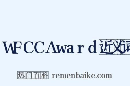 WFCCAward近义词是什么意思的图片